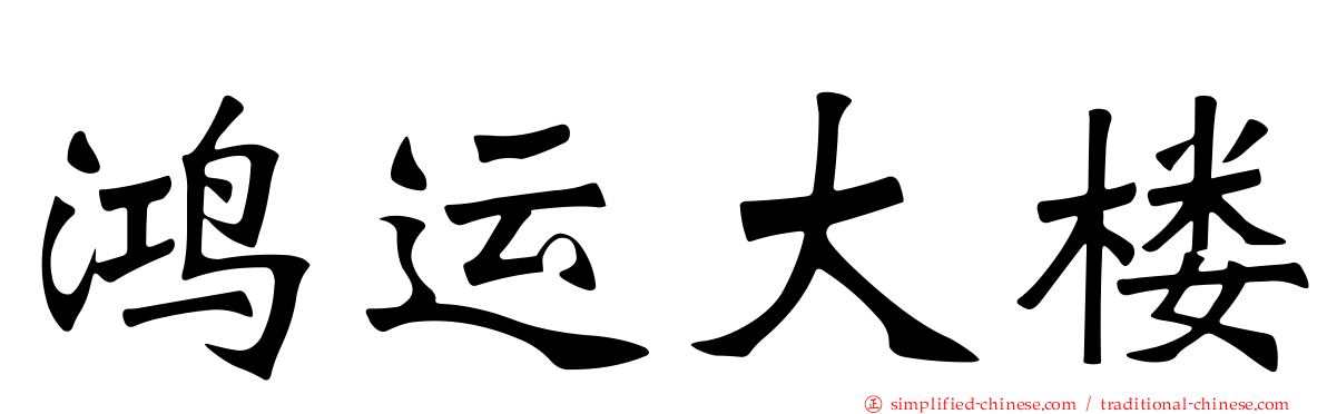 鸿运大楼