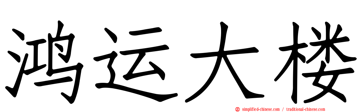 鸿运大楼