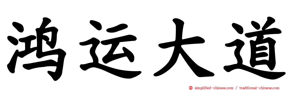 鸿运大道