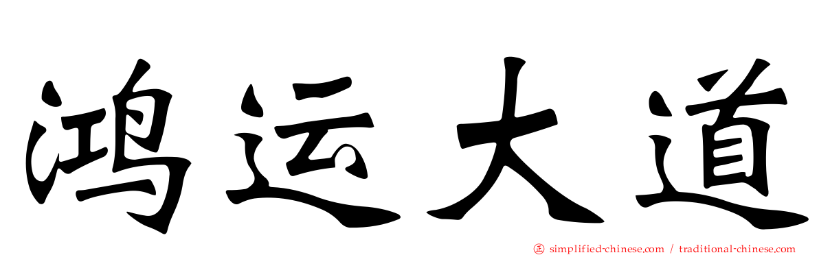 鸿运大道