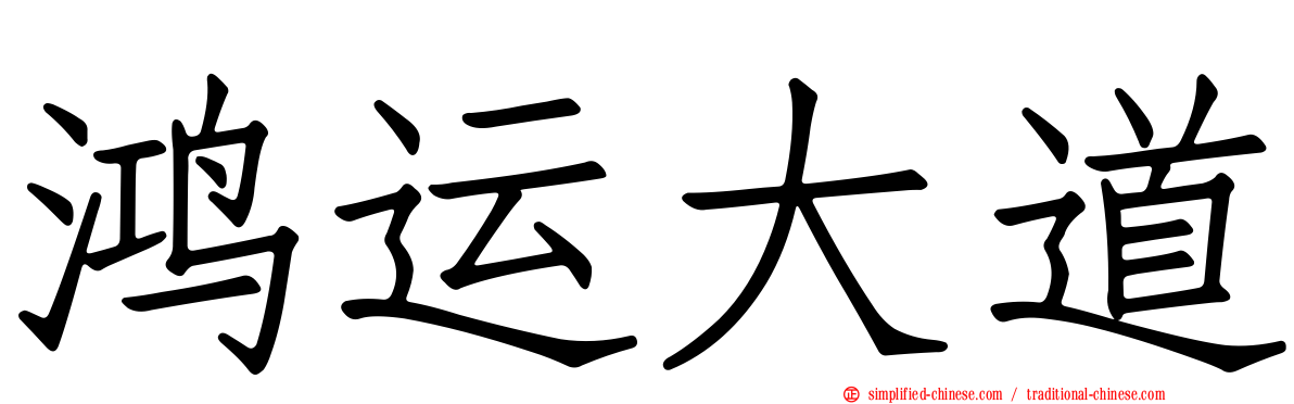 鸿运大道