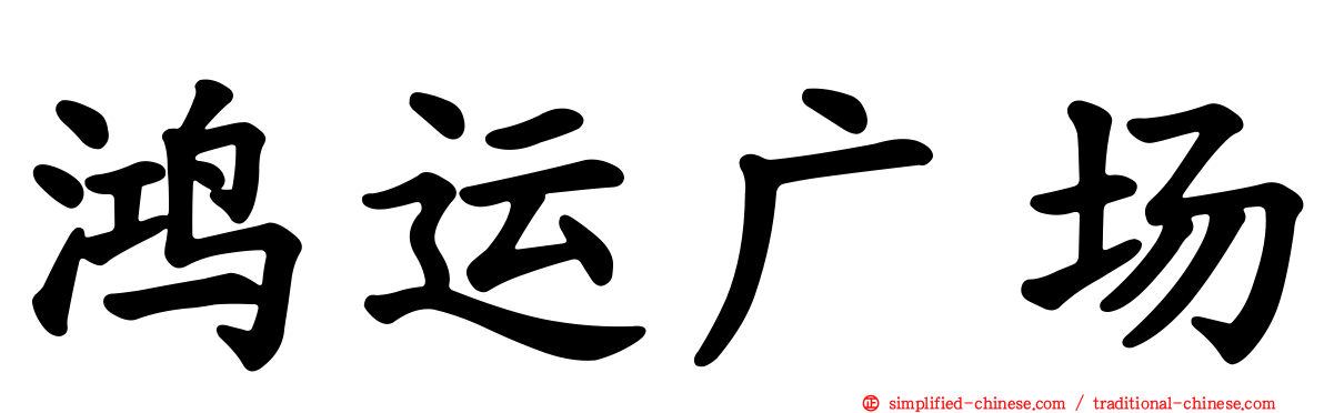 鸿运广场