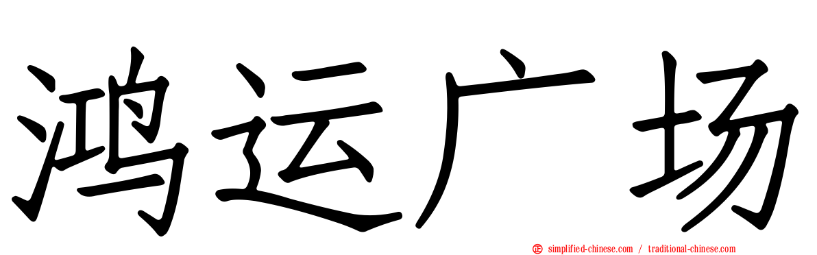 鸿运广场