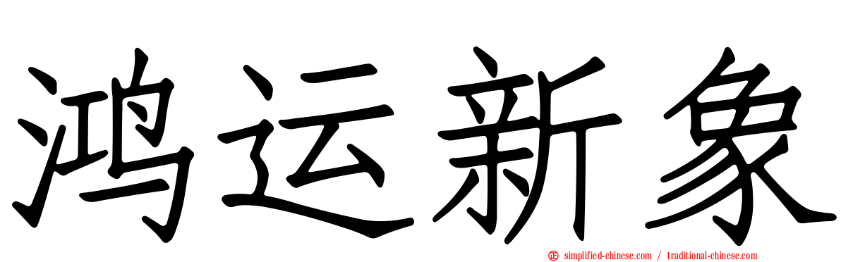 鸿运新象