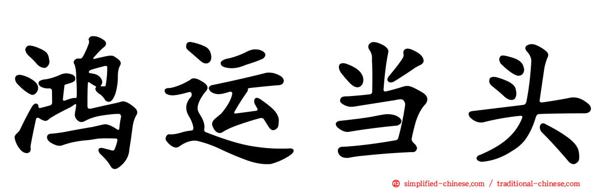 鸿运当头