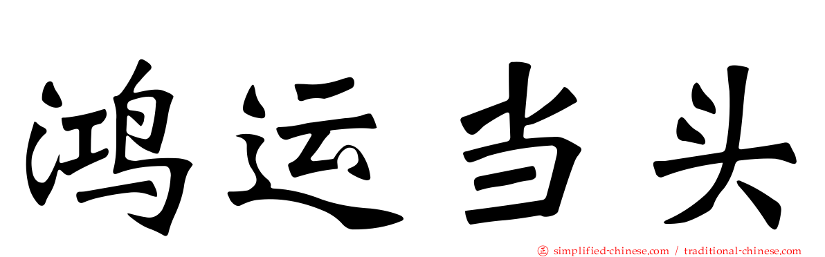 鸿运当头
