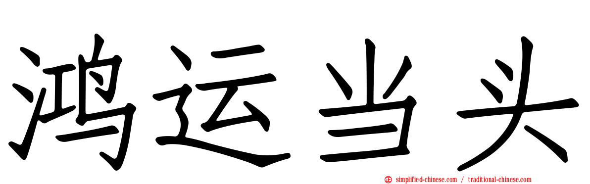 鸿运当头