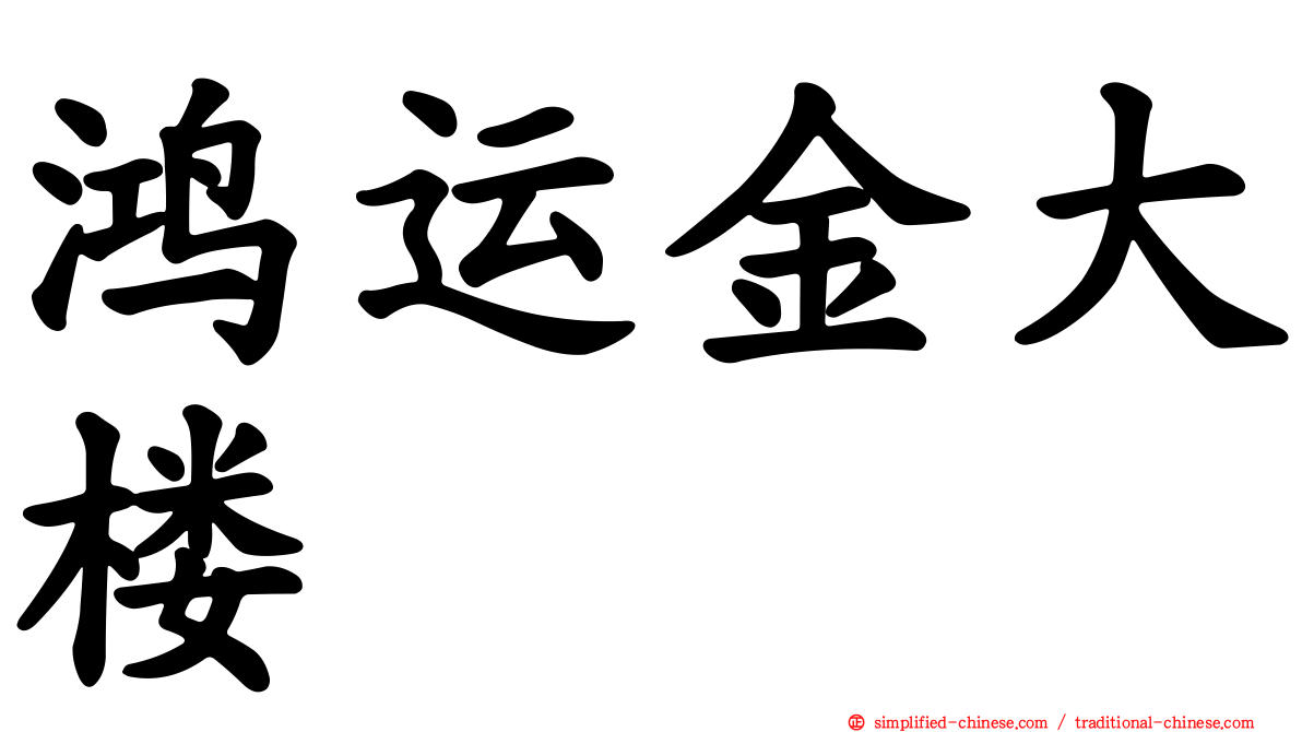 鸿运金大楼