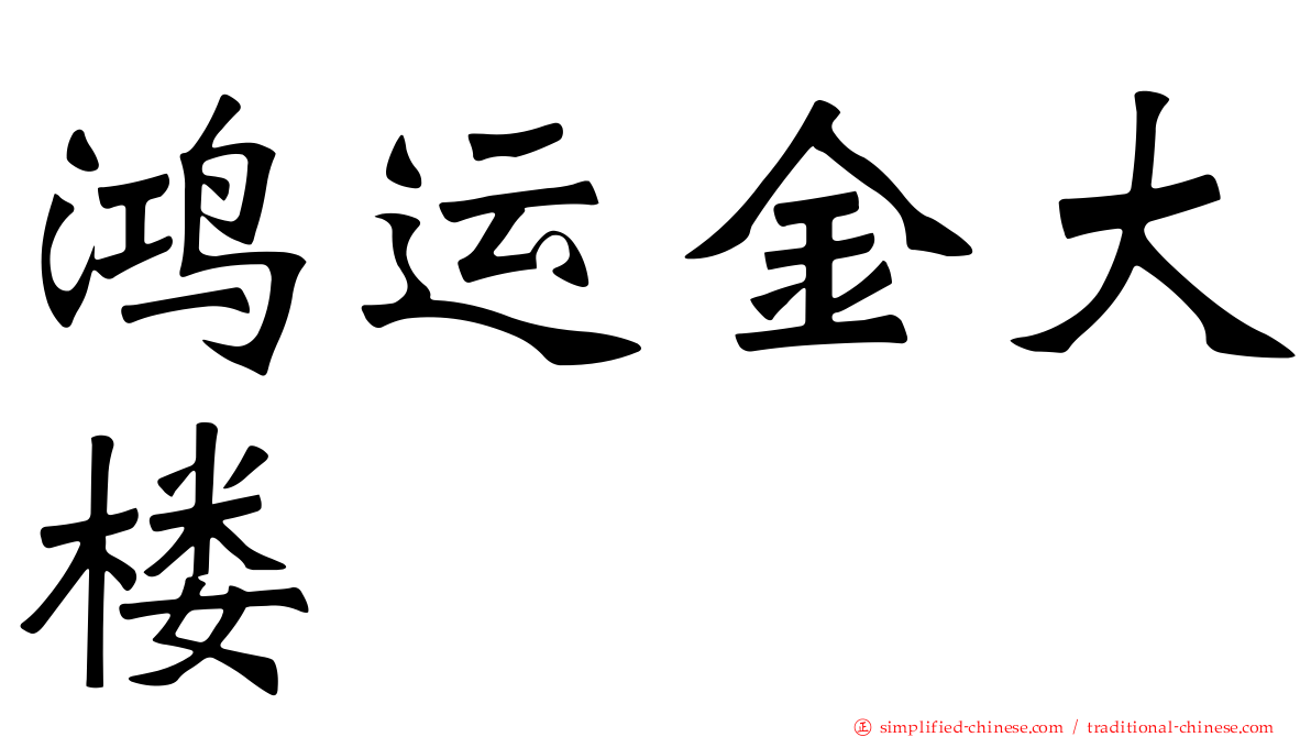 鸿运金大楼