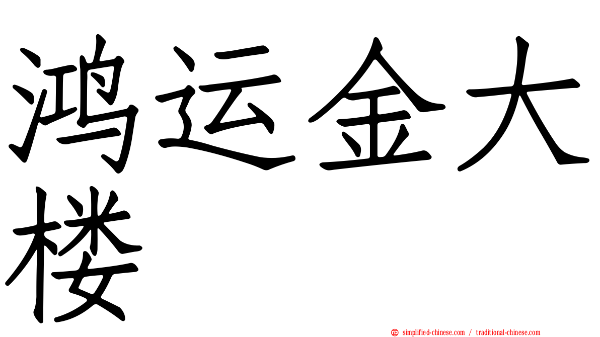 鸿运金大楼