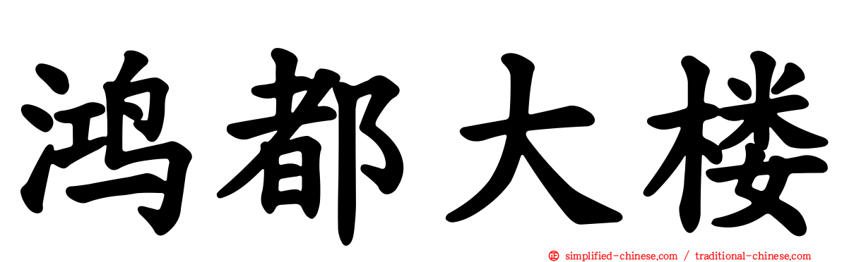 鸿都大楼