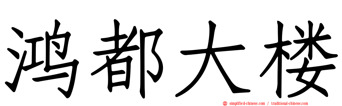鸿都大楼