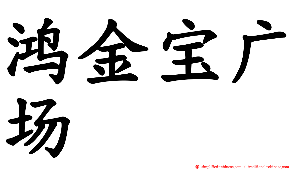 鸿金宝广场