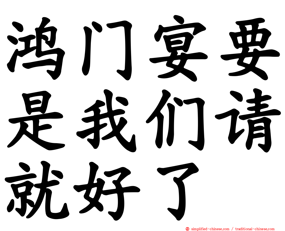 鸿门宴要是我们请就好了