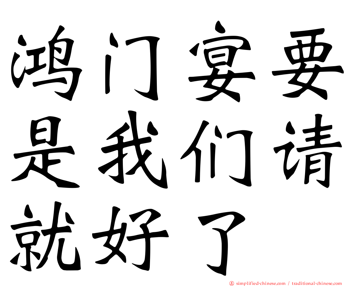 鸿门宴要是我们请就好了