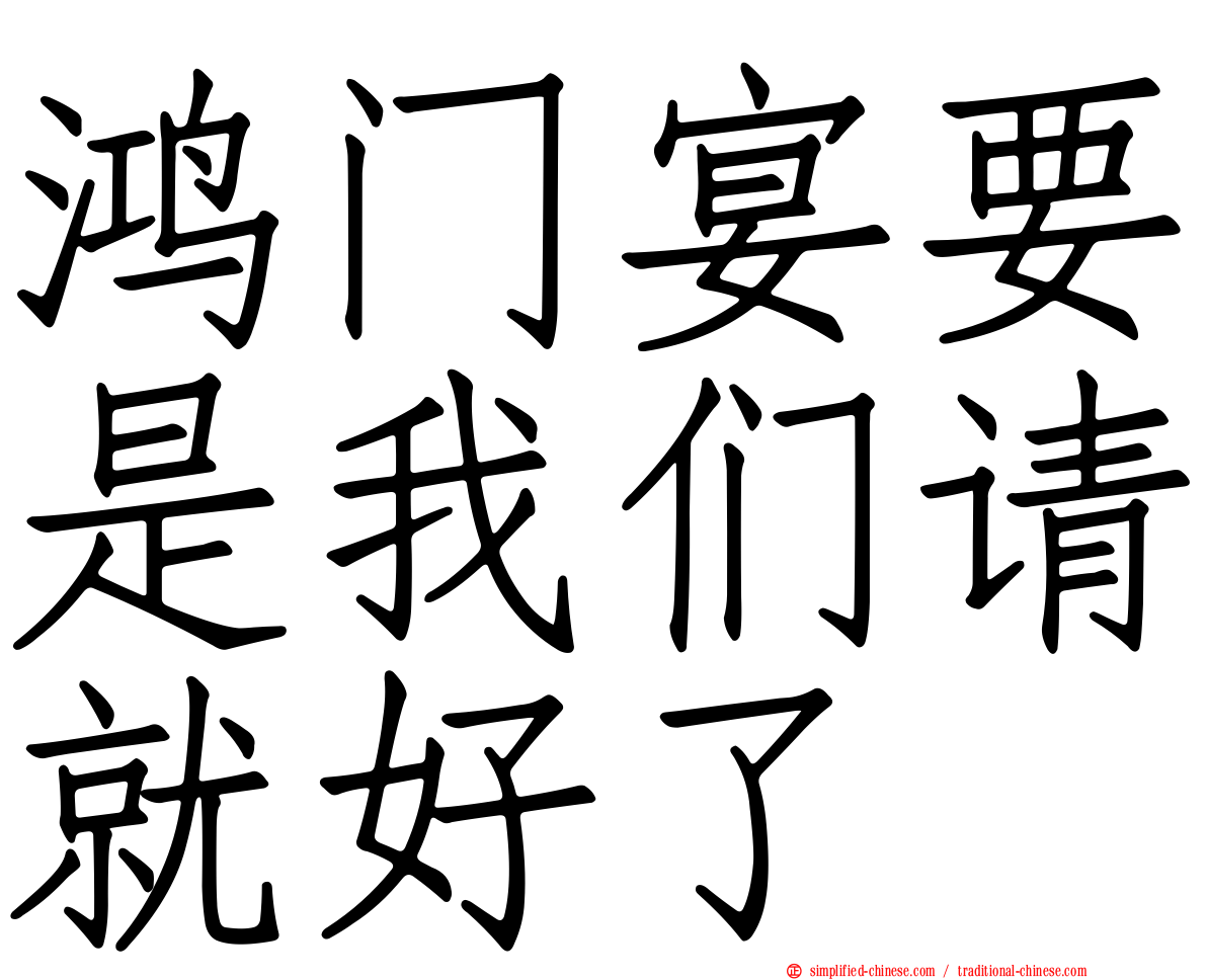 鸿门宴要是我们请就好了