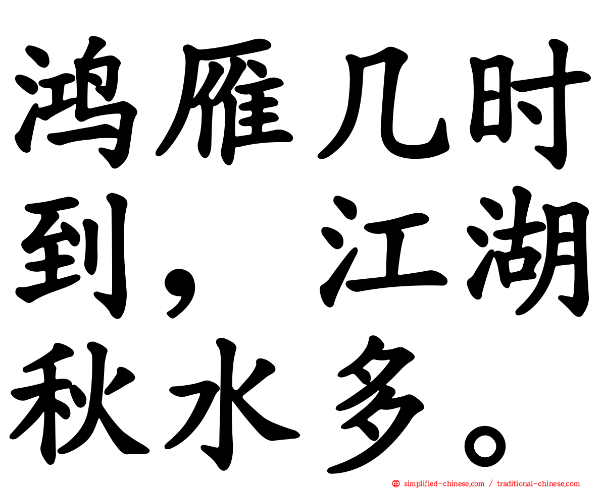 鸿雁几时到，江湖秋水多。