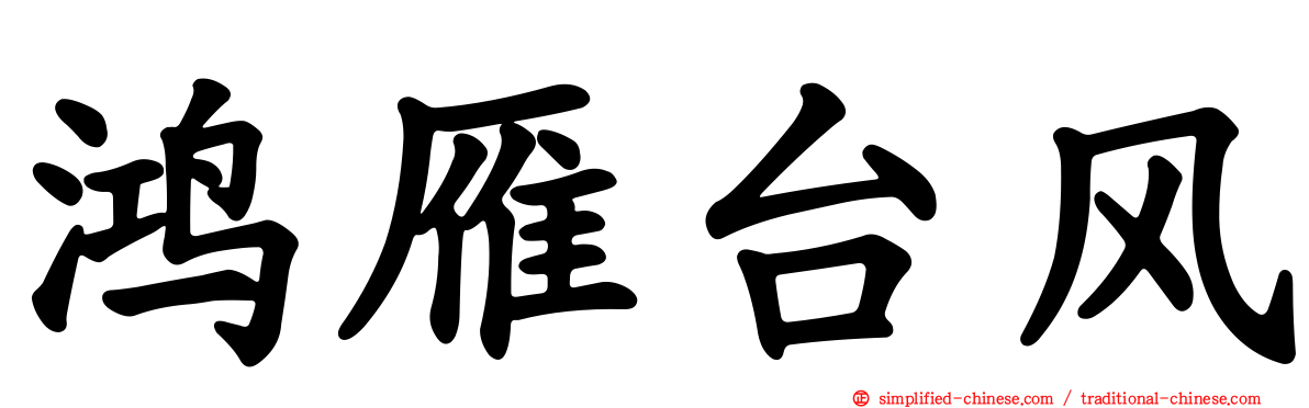 鸿雁台风