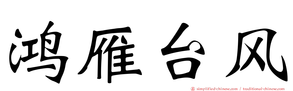 鸿雁台风