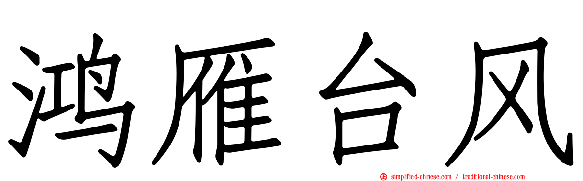 鸿雁台风
