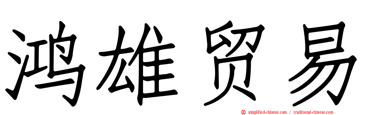 鸿雄贸易