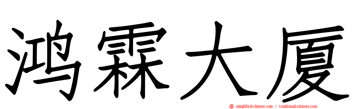 鸿霖大厦