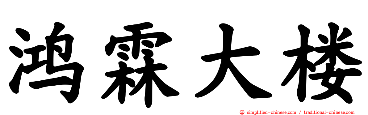 鸿霖大楼