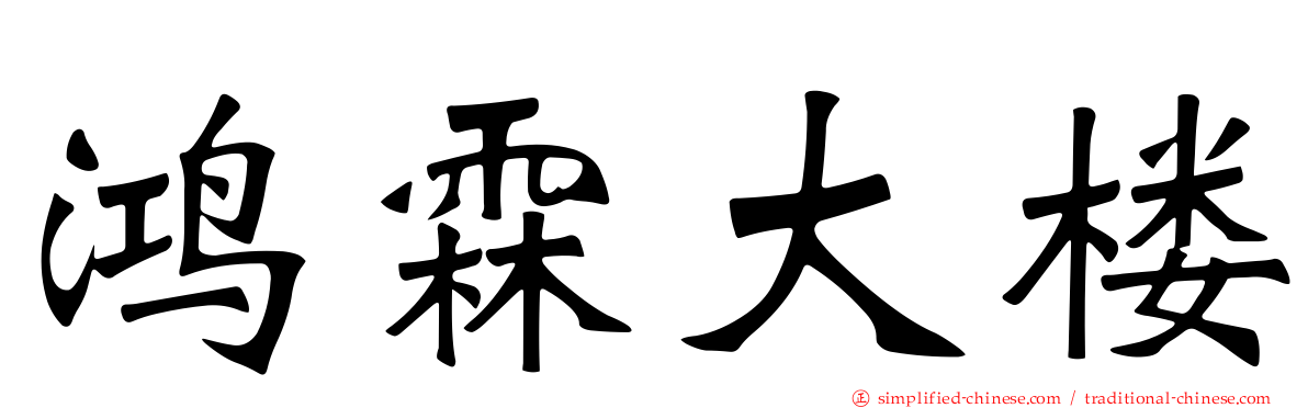 鸿霖大楼