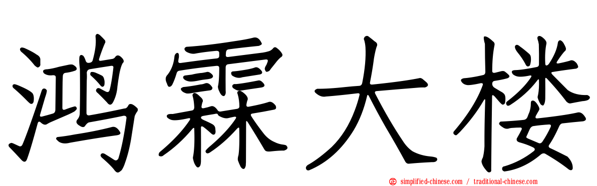 鸿霖大楼