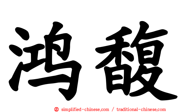 鸿馥