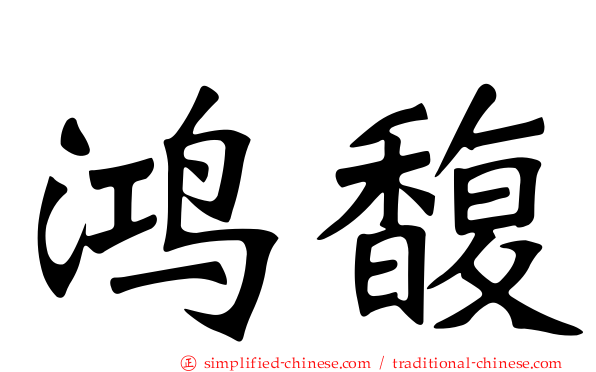 鸿馥