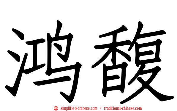 鸿馥
