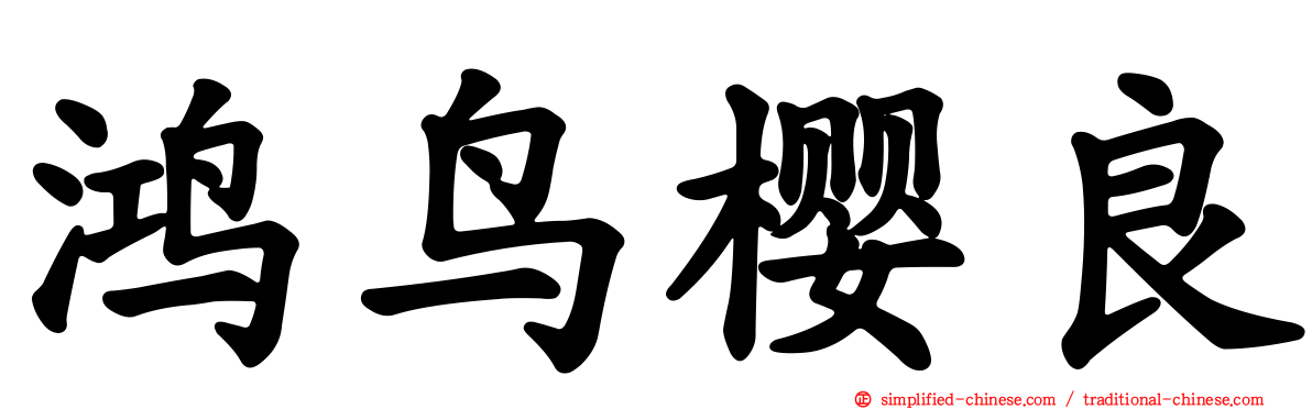 鸿鸟樱良
