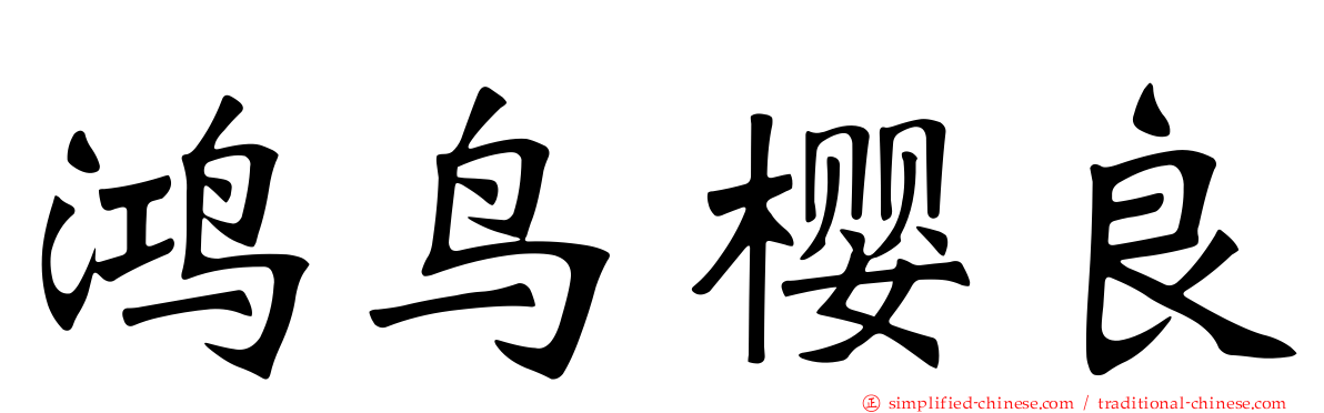 鸿鸟樱良