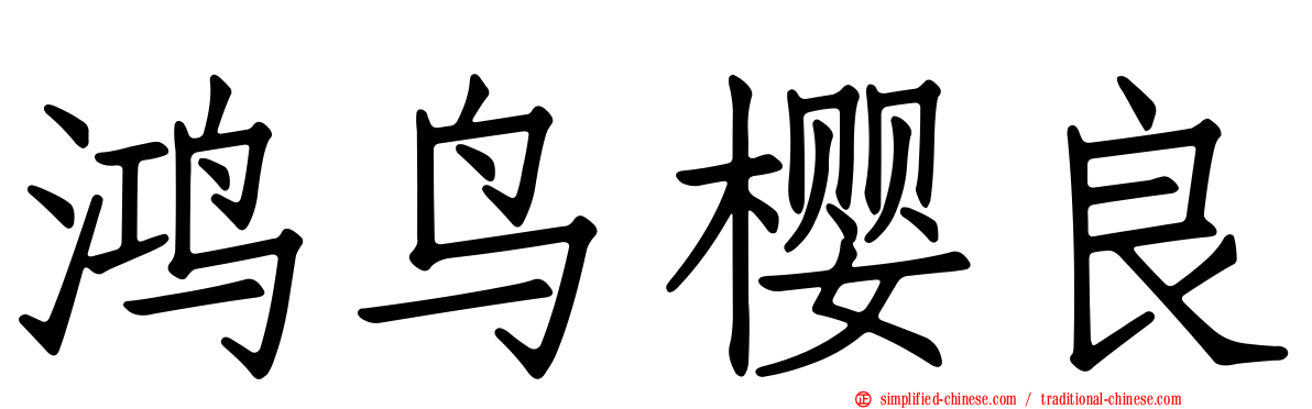 鸿鸟樱良