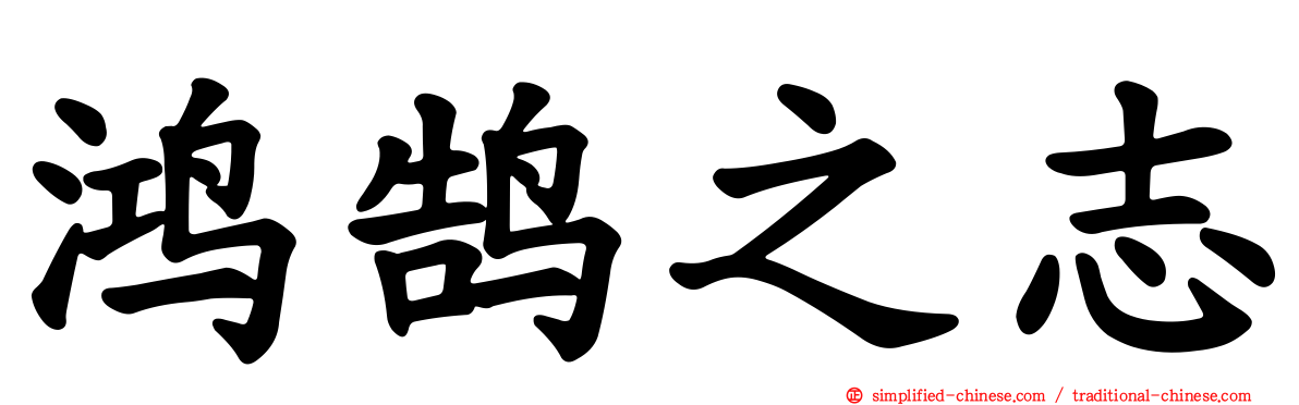 鸿鹄之志