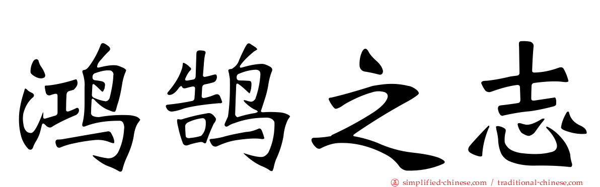 鸿鹄之志