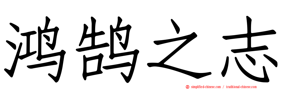 鸿鹄之志