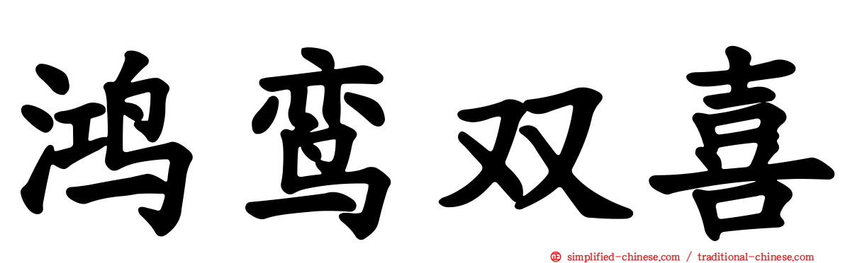 鸿鸾双喜