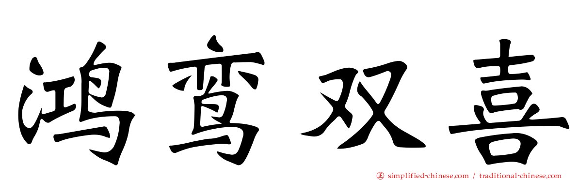 鸿鸾双喜