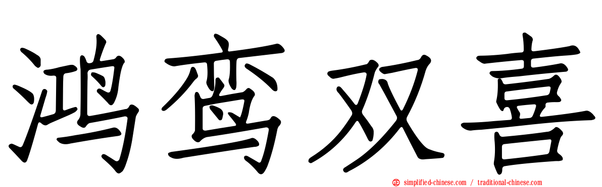 鸿鸾双喜