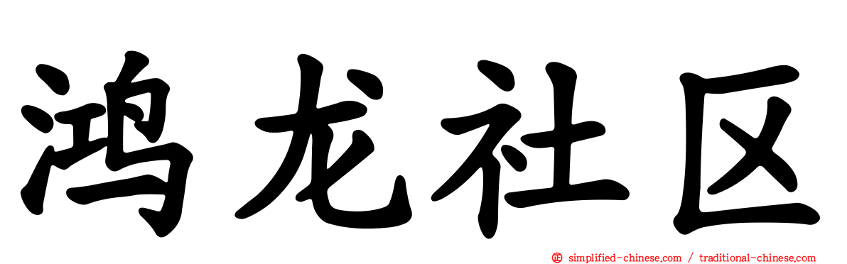 鸿龙社区