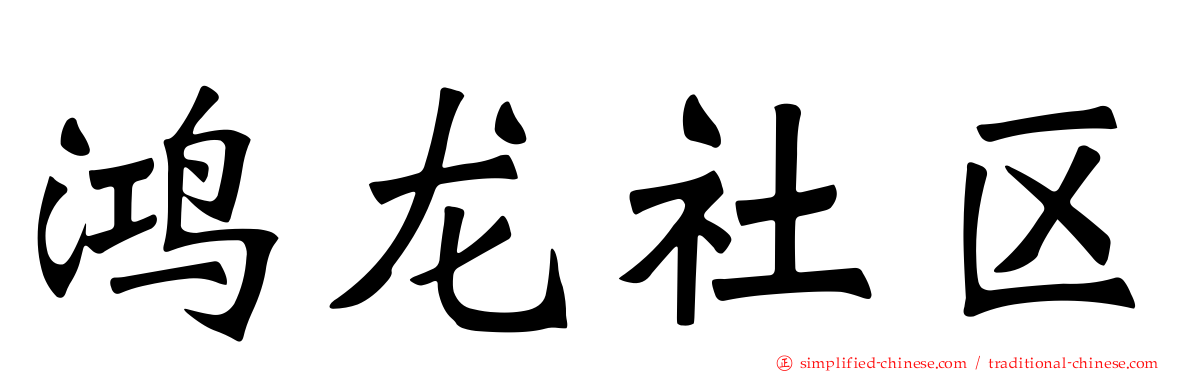 鸿龙社区