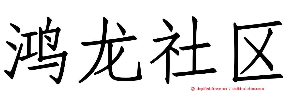 鸿龙社区