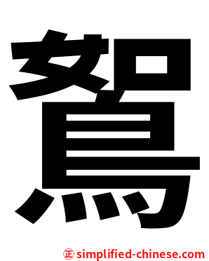 鴽