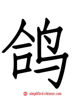 鸽