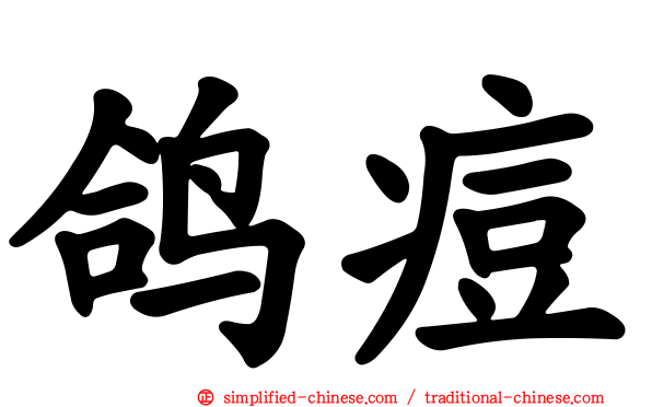 鸽痘