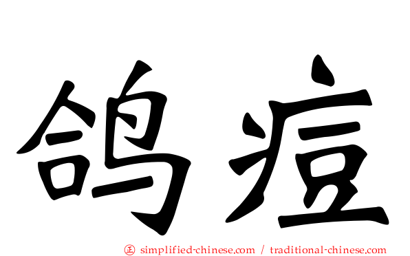 鸽痘