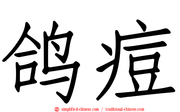鸽痘