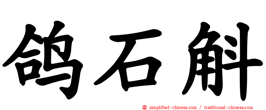 鸽石斛